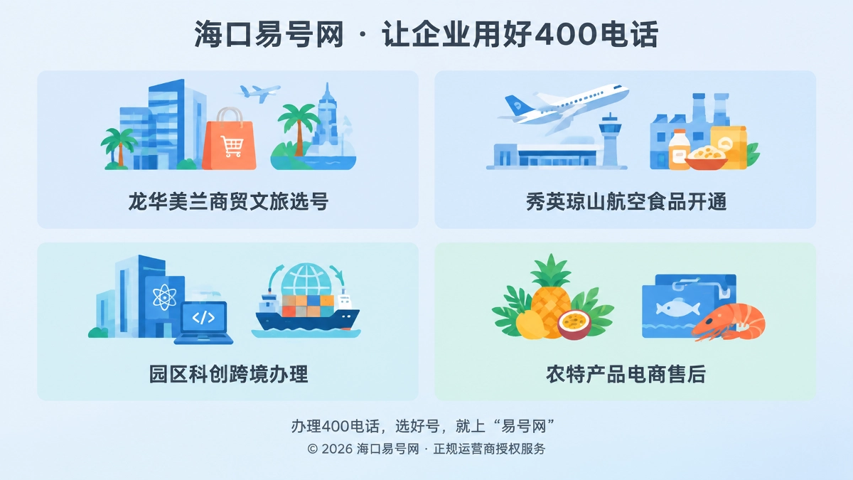 海口易号网400电话办理流程